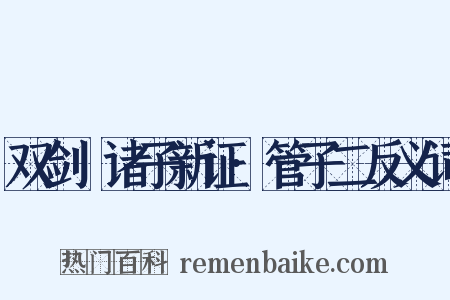 双剑誃诸子新证·管子二反义词是什么意思的图片